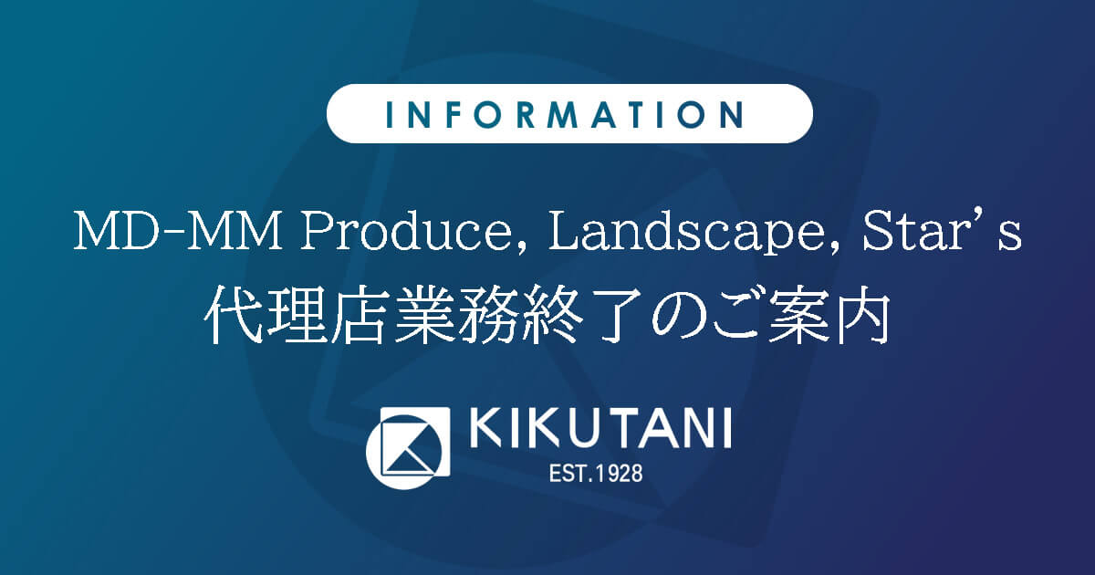 MD-MM PRODUCE、LANDSCAPE、STARS代理店業務終了のご案内