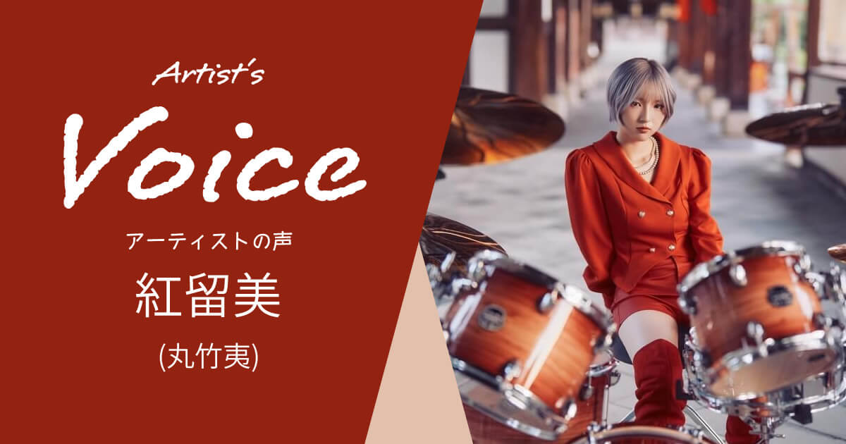 紅留美（丸竹夷） × ROHEMA 61315 5A LIGHT DRUMSTICK CLASSIC
