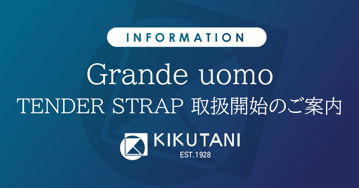 Grande uomo TENDER STRAP 取り扱い開始のご案内