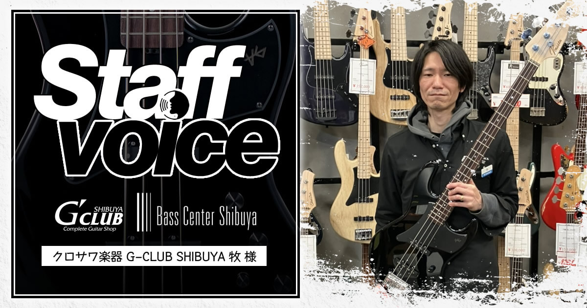 【STAFF VOICE】クロサワ楽器 G-CLUB SHIBUYA 牧 様