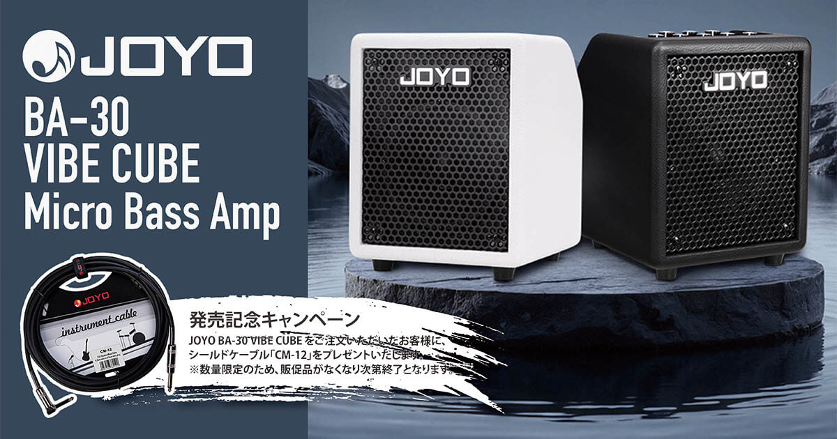 【JOYO】BA-30 VIBE CUBE 発売記念”シールドケーブル”プレゼントキャンペーン