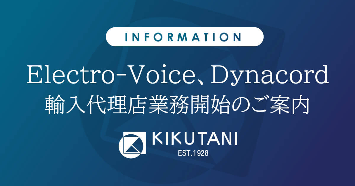 Electro-Voice、Dynacord 輸入代理店業務開始のご案内