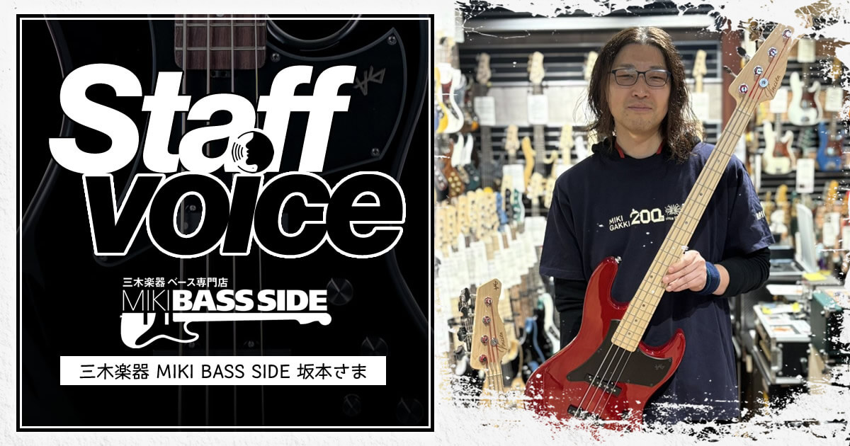 【STAFF VOICE】三木楽器 エレキベース専門店 MIKI BASS SIDE 坂本 様