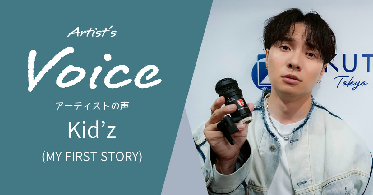 【LAUTEN AUDIO】 MY FIRST STORY Kid’z インタビュー