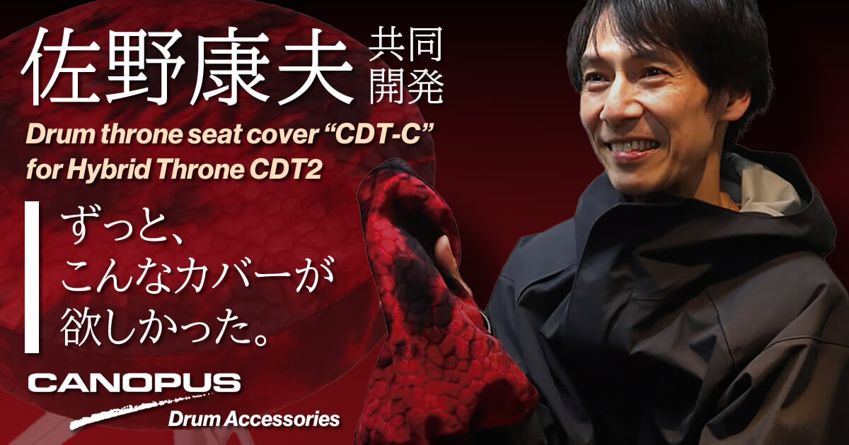 【佐野康夫 共同開発】ドラマーの現場経験から生まれたシートカバー「CANOPUS CDT-C」