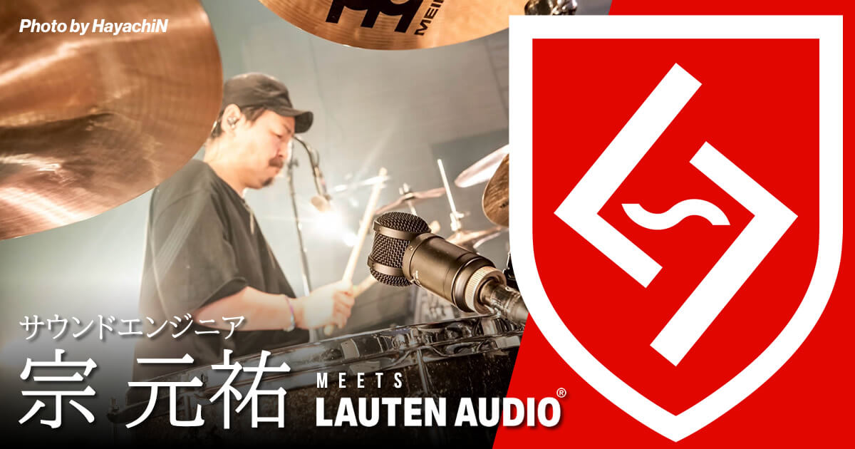 【LAUTEN AUDIO】サウンドエンジニア・宗 元祐 様 コメント