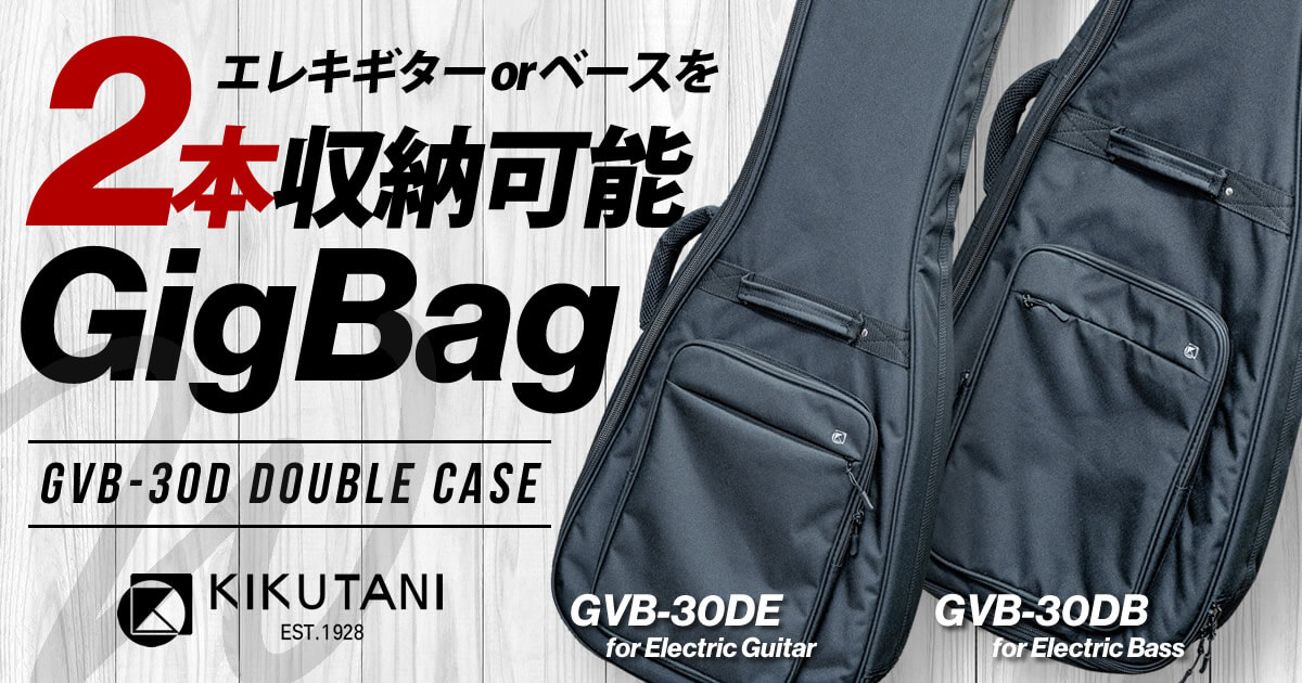 2本の楽器を1つのケースで持ち運べるダブルケース「KIKUTANI GVB-30DE/GVB-30DB」