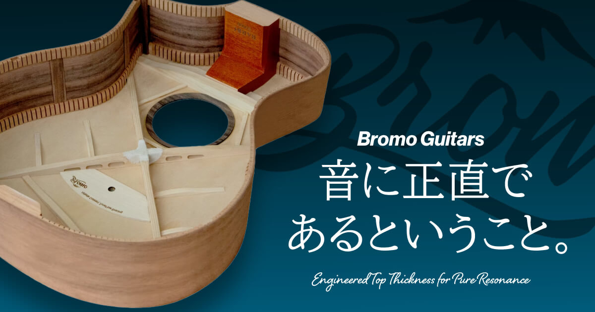 【Bromo Guitars】音に正直であるということ。