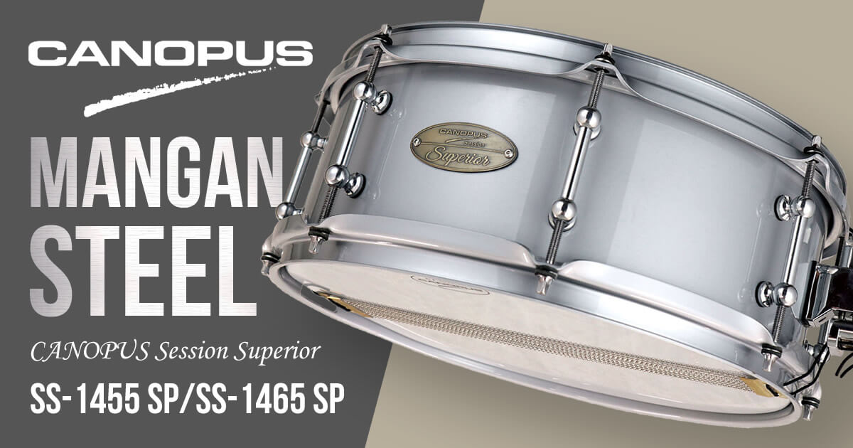 カノウプスによるマンガンスチール採用スネアドラム「SS-1455 SP/SS-1465 SP」