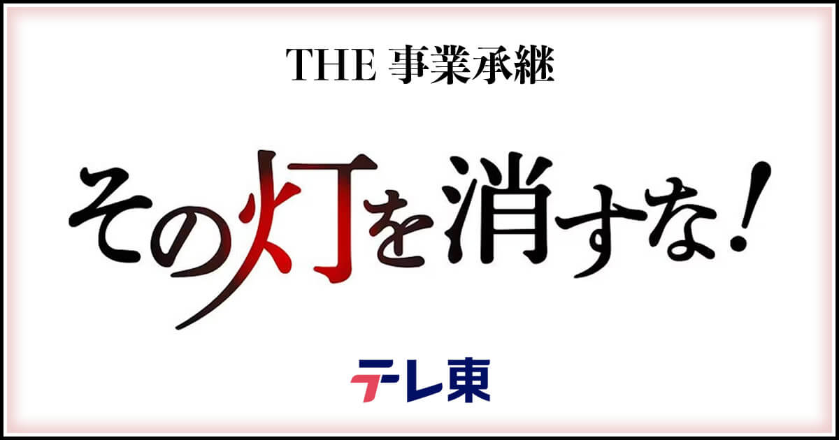 テレビ東京「THE 事業承継 その灯を消すな！」にてキクタニミュージックが紹介されます。
