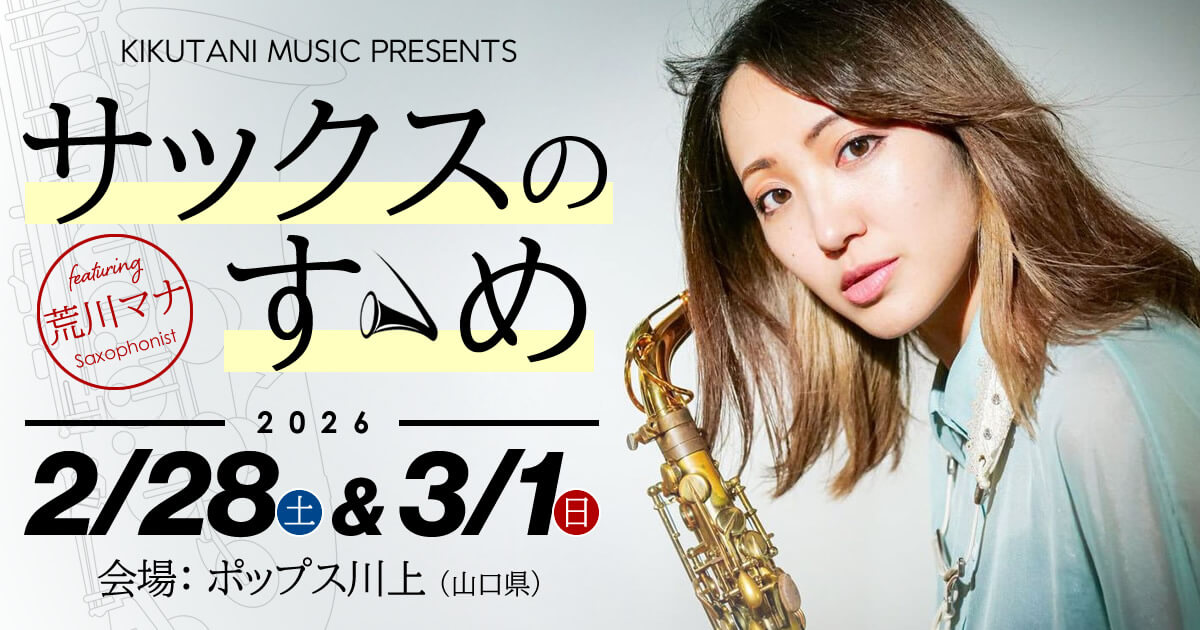 【ポップス川上】サックスのすゝめ by キクタニミュージック（出演：荒川マナ）