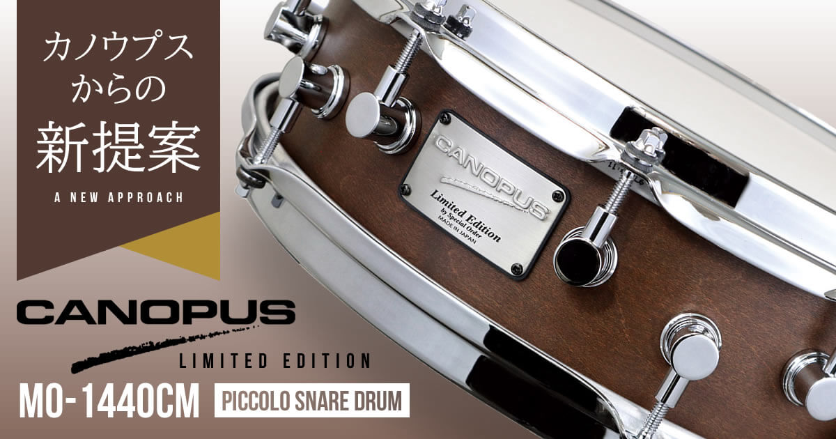 カノウプスから限定生産にてメインとして使える画期的ピッコロサイズスネア「MO-1440CM」登場