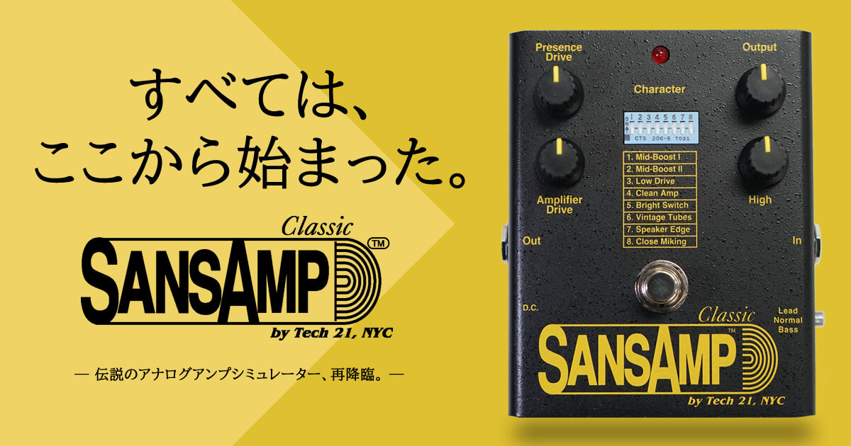 伝説のアナログアンプシミュレーター、SansAmp Classic 再降臨。