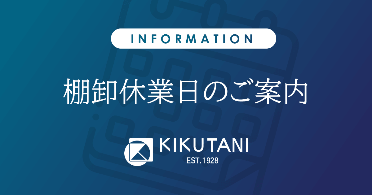 棚卸休業日のご案内