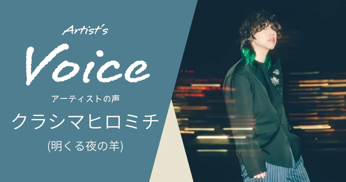 クラシマヒロミチ（明くる夜の羊）× K.E.S KIP-V.A.C.9