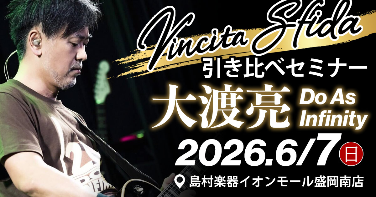 Vincita & Sfida 引き比べセミナー 大渡亮 (Do As Infinity)