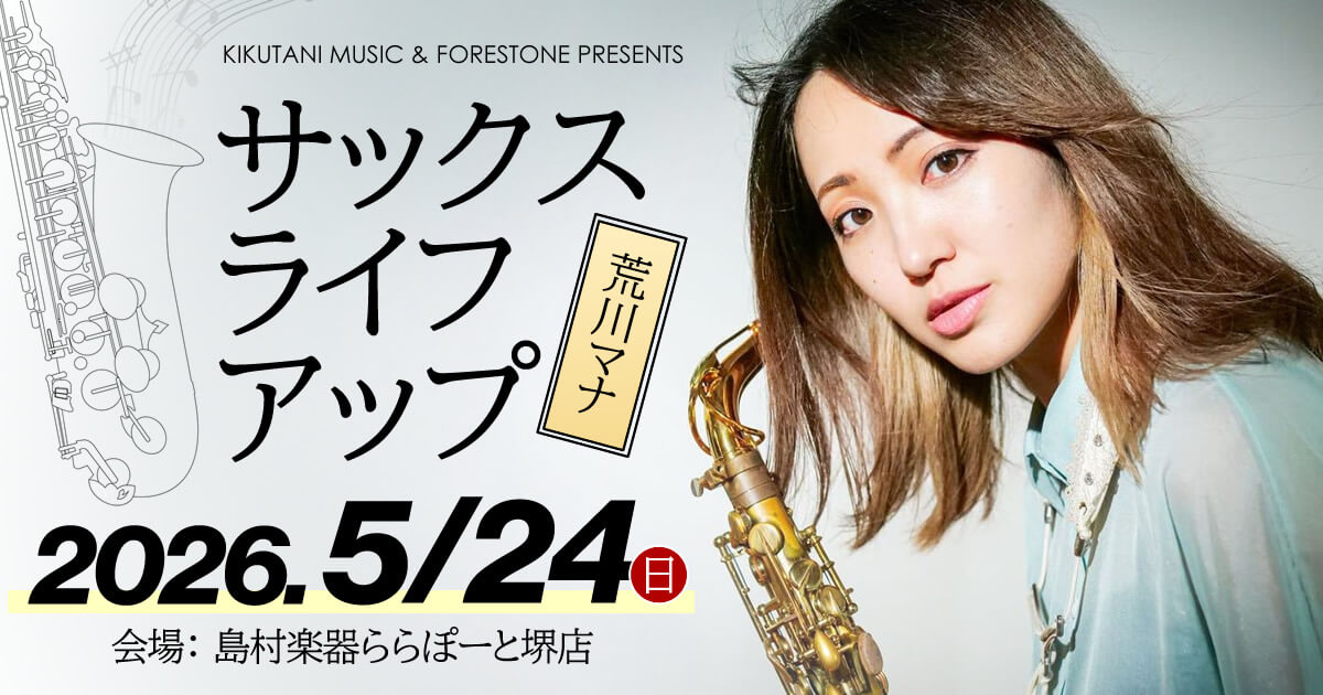 【島村楽器ららぽーと堺店】サックスライフアップ ～ 荒川マナの「サックスがもっと好きになる」レベルアップ大作戦！～