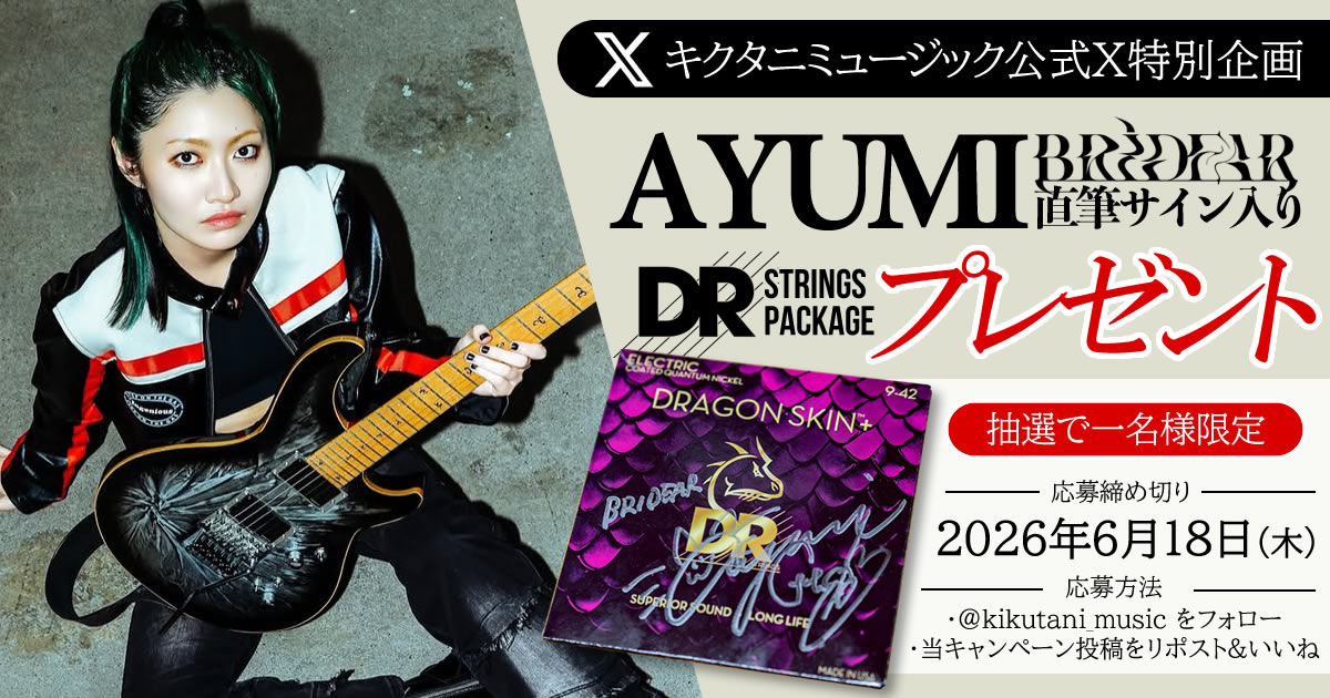 AYUMI (BRIDEAR) 直筆サイン入りDR弦パッケージプレゼント