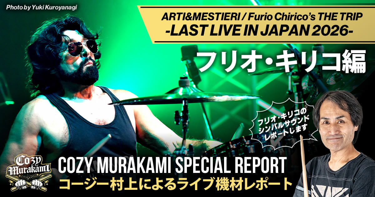 コージー村上スペシャルレポート「ARTI&MESTIERI / Furio Chirico’s THE TRIP -LAST LIVE IN JAPAN 2026-」