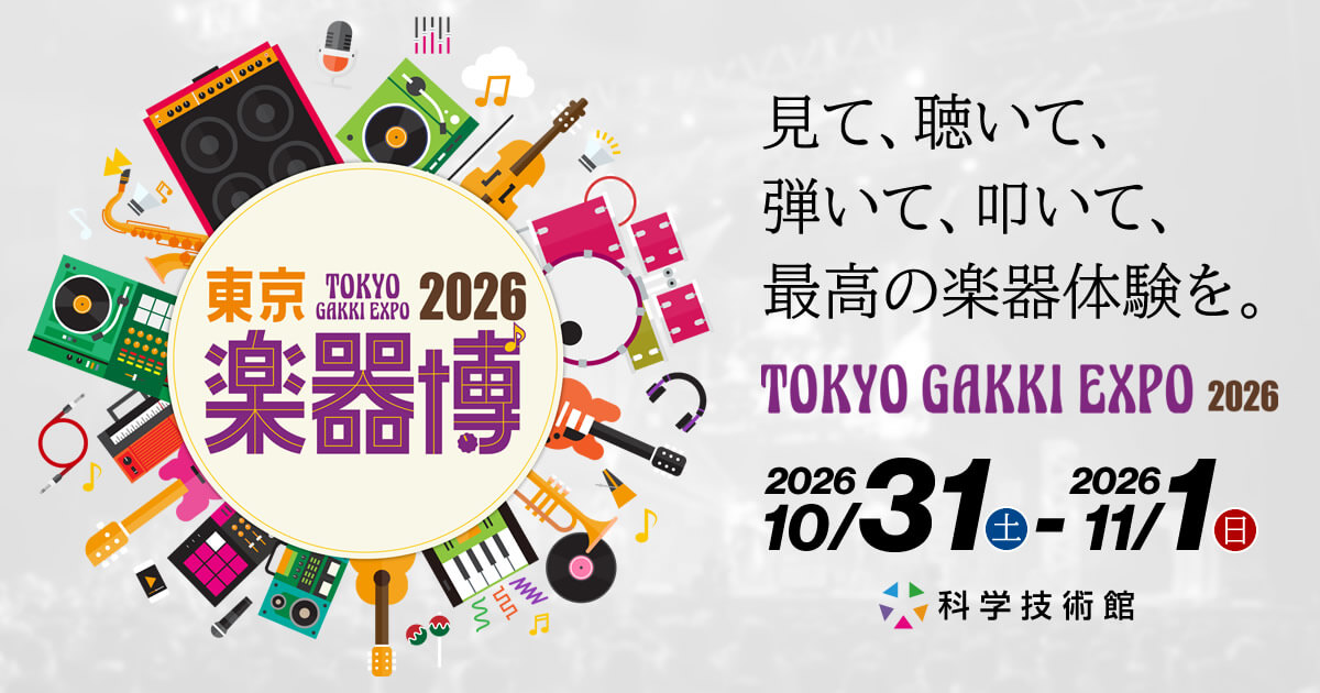 東京楽器博 2026