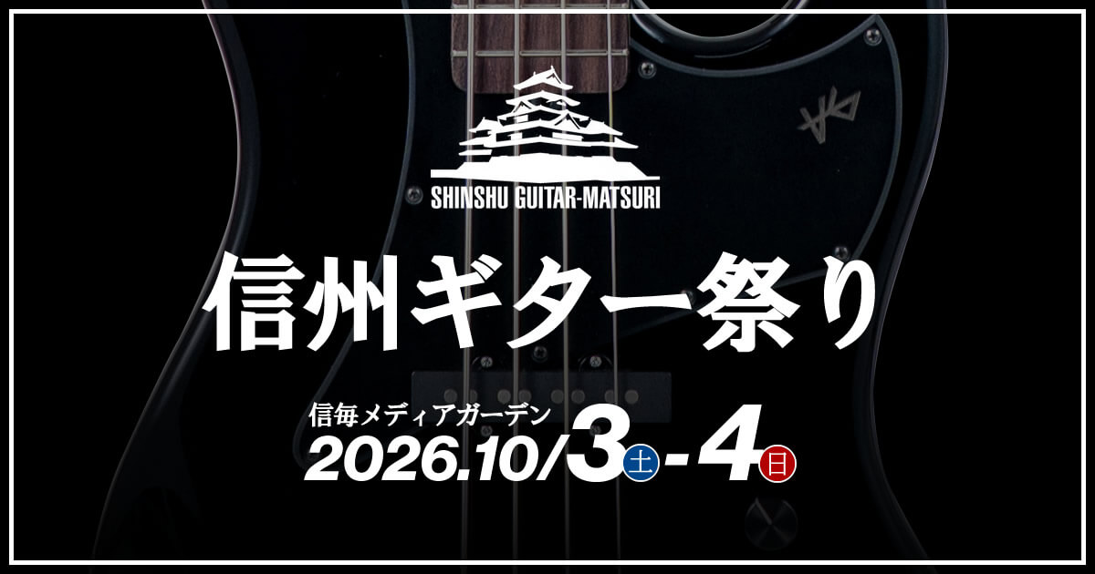 ​信州ギター祭り2026出展
