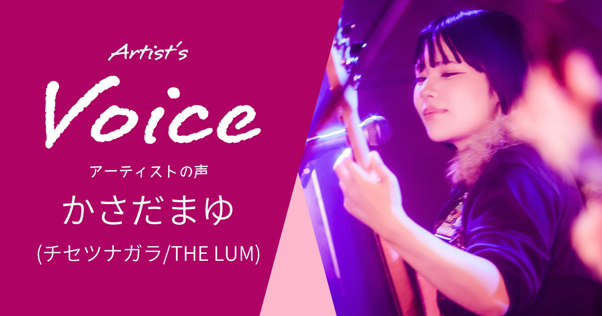 かさだまゆ (チセツナガラ /THE LUM) ✖️ Yuki 究極 2