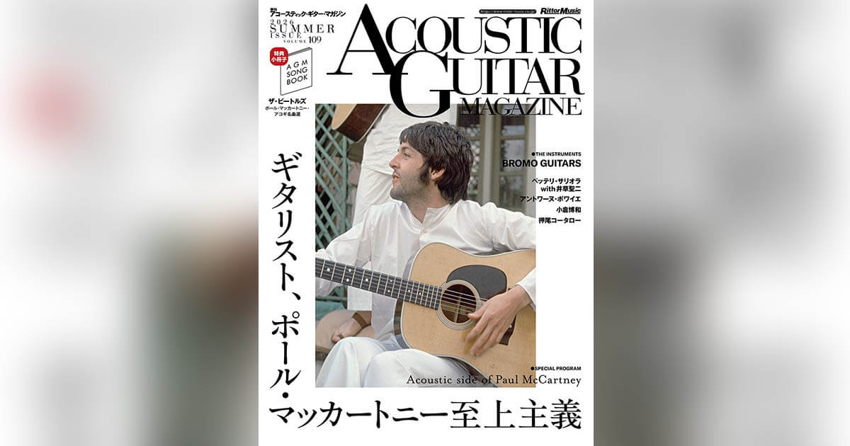 『アコースティック・ギター・マガジン Vol.109』Bromo Guitars 現地取材特集掲載