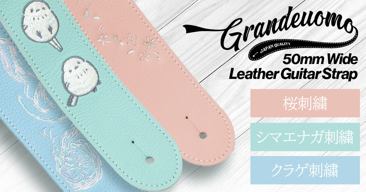 Grande uomo から個性的でありながら上品なデザインの50mm幅レザーギターストラップが登場