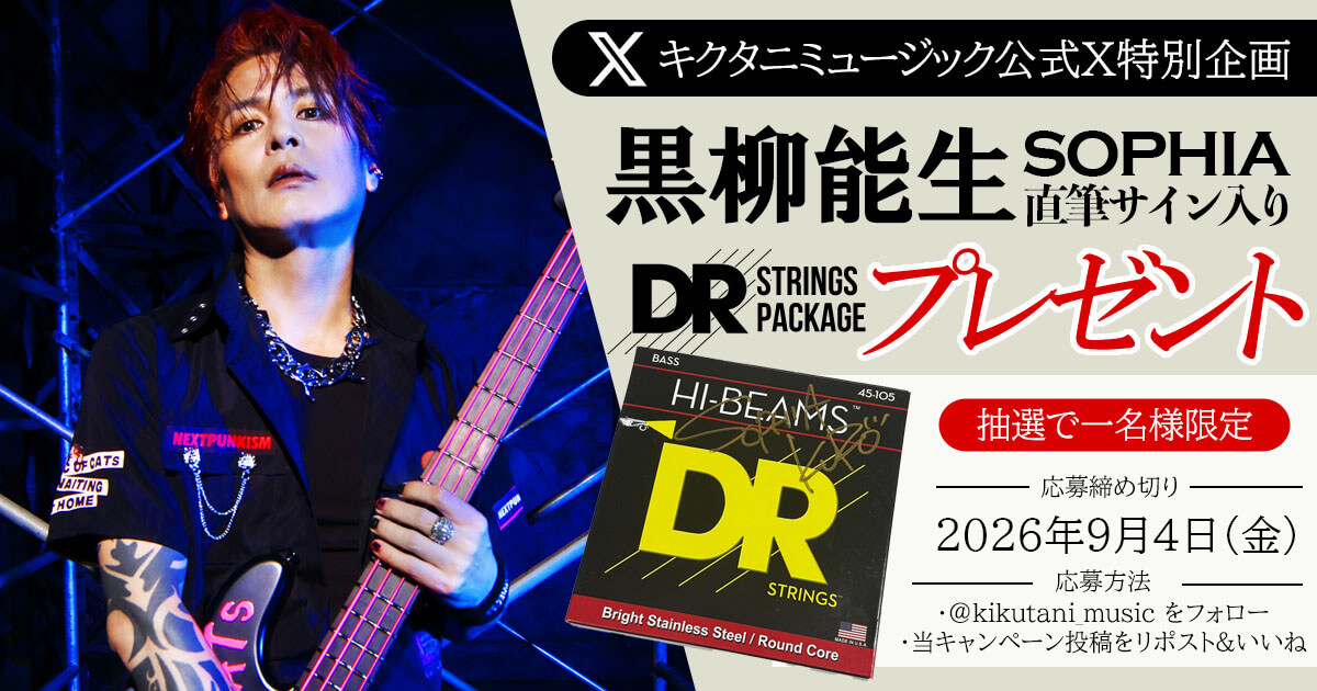 黒柳能生 (SOPHIA) 直筆サイン入りDR弦パッケージプレゼント