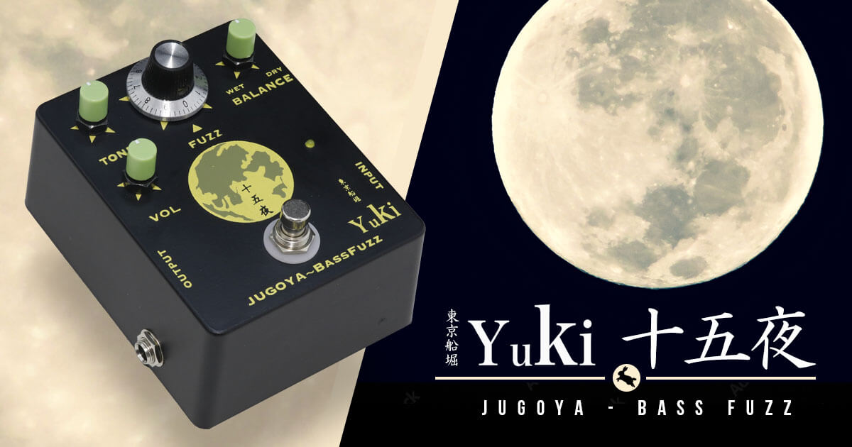 Yukiによるベース用ファズ・ディストーション「十五夜（JUGOYA）」