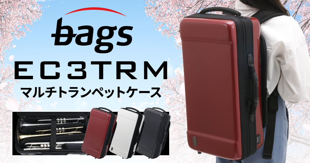 bags から自由度の高いマルチトランペットケース「EC3TRM」登場
