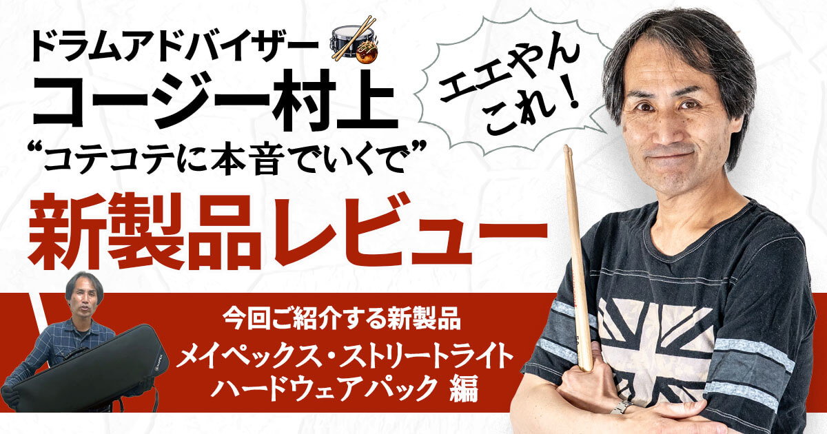 コージー村上 新製品レビュー「MAPEX STREETLITE SERIES HARDWARE PACK」