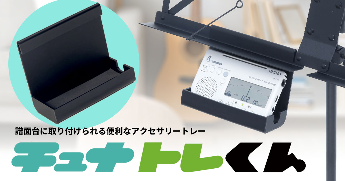 譜面台に取り付けられる便利なアクセサリートレー「チュナトレくん」登場