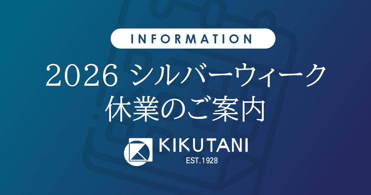 シルバーウィーク期間の休業について