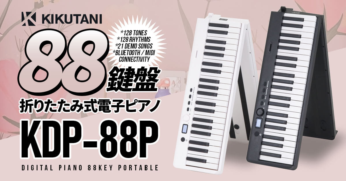 88鍵盤 折りたたみ式電子ピアノ「KIKUTANI KDP-88P」登場