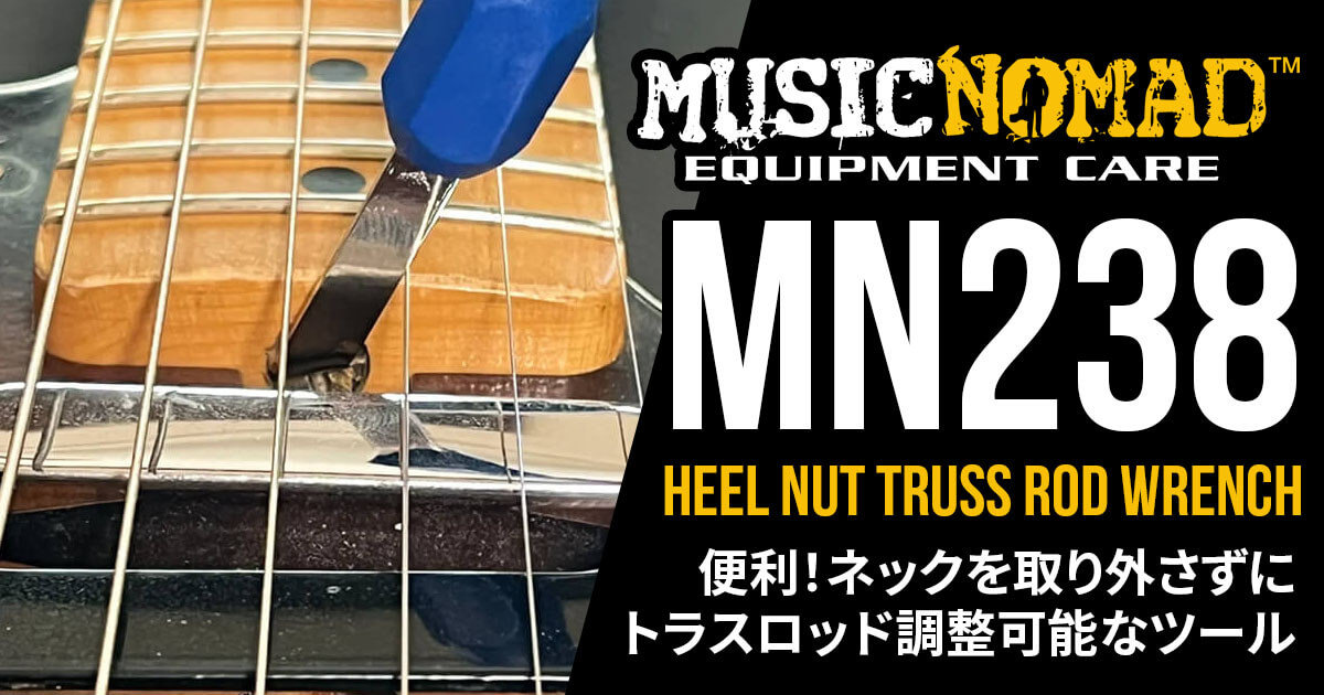 MUSICNOMADからネックを取り外さずにトラスロッドの調整ができる便利なツール「MN238 – Heel Nut Truss Rod Wrench」登場