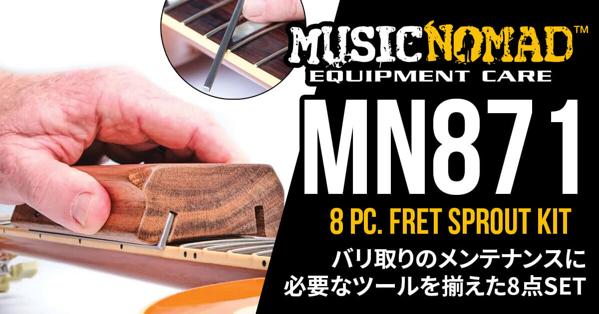 MUSICNOMADからバリ取りに役立つメンテナンスツール8点セット「MN871 – 8 pc. Fret Sprout Kit」登場