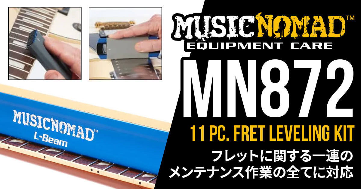 MUSICNOMADからフレットのすり合わせに役立つメンテナンスツール11点セット「MN872 – 11 pc. Fret Leveling Kit」が登場