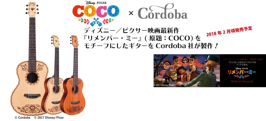 Cordoba 話題の映画ディズニー ピクサー映画最新作 リメンバー ミー を モチーフにしたギターを Cordoba社が製作 キクタニミュージック