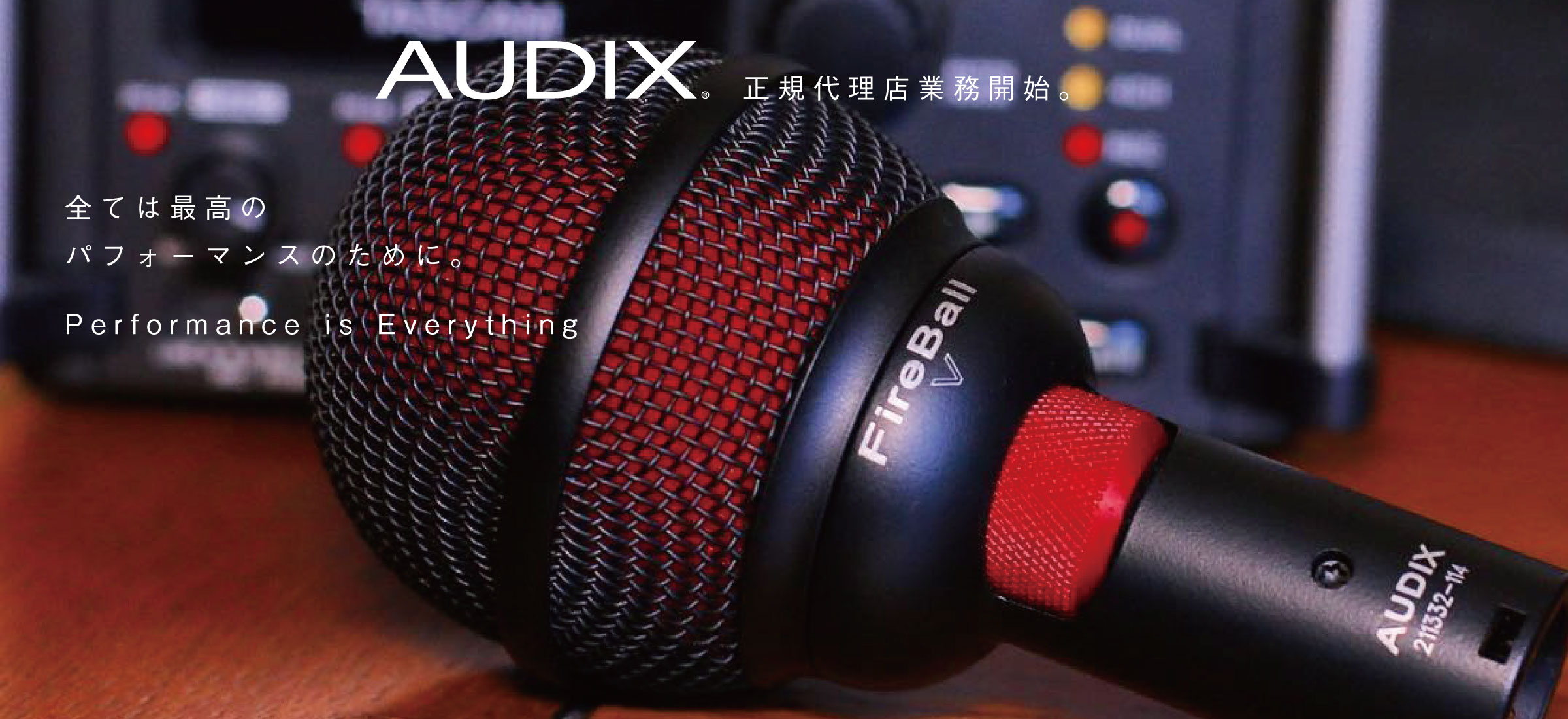 【AUDIX】AUDIX社製品正規代理店業務開始!