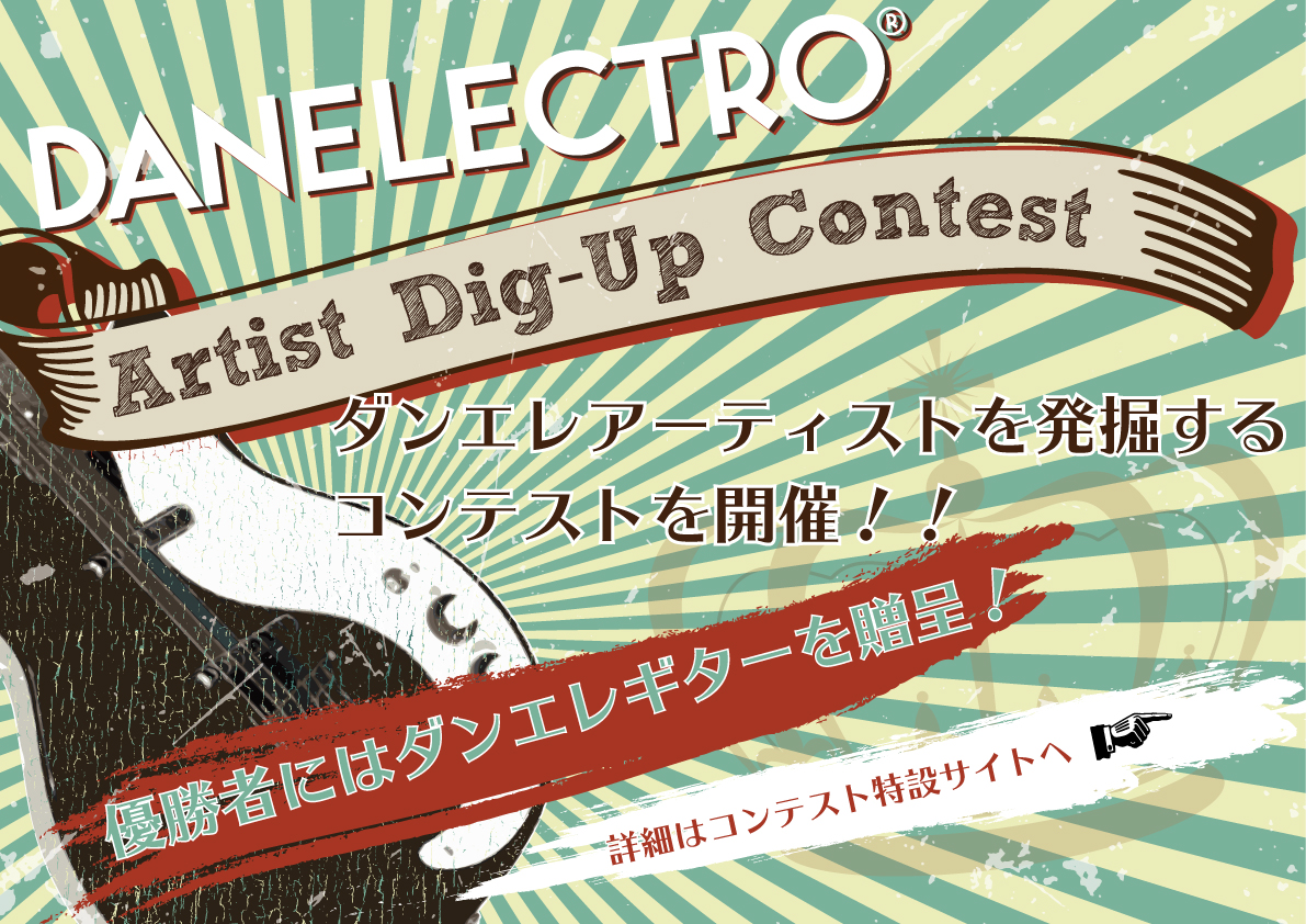 【DANELETRO】Danelectro Dig-Up Contest開催！ /同時開催　Danelectro “OLDIES JOURNIES”