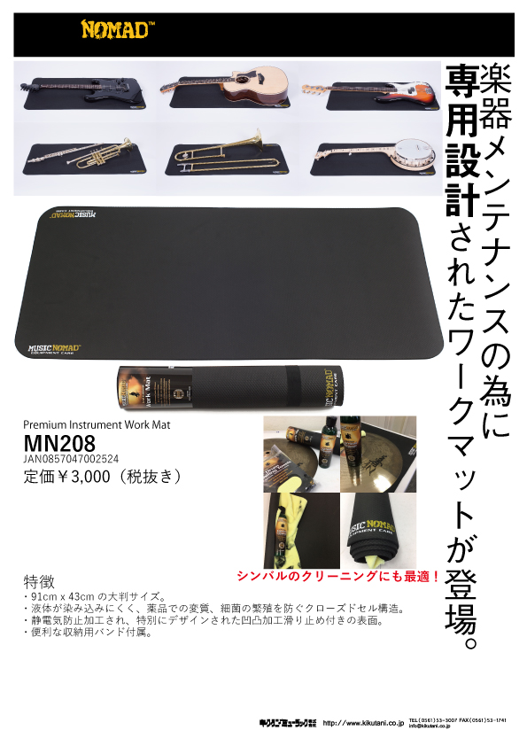 【MUSICNOMAD】　楽器メンテナンスの為に専用設計されたワークマットが登場