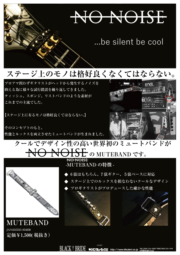 【NO NOISE】クールでデザイン性の高い世界初のミュートバンドが登場。