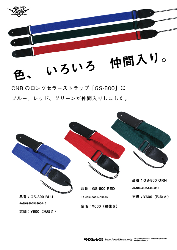 【CNB】ロングセラーストラップGS-800に3色のカラーが追加！