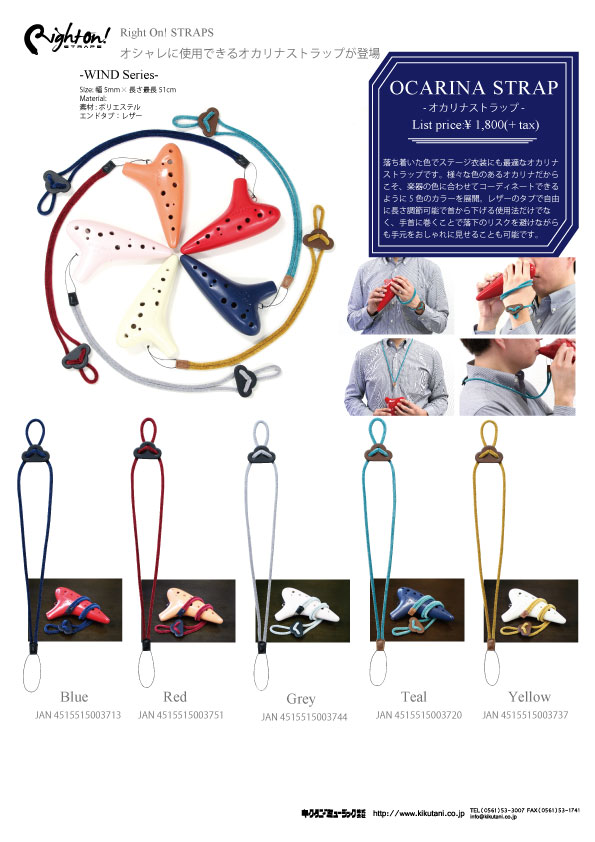 【Right On! STRAPS】Right On! STRAPSよりオシャレに使用できるオカリナストラップが登場