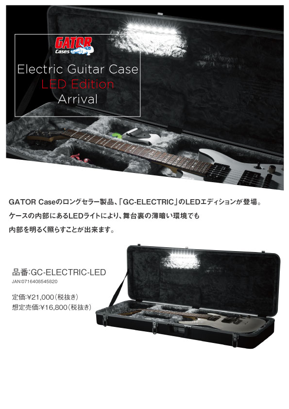 【GATOR Cases】GATOR Caseのロングセラー製品、「GC-BASS」「GC-ELECTRIC」のLEDエディションが登場。