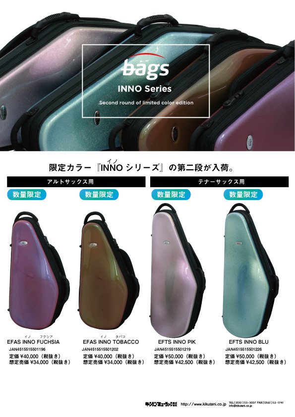 【bags】アルトサックス用、テナーサックス用ケース　限定カラー『INNOシリーズ』の第二段が入荷