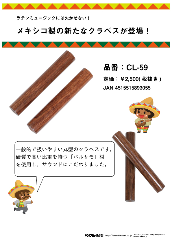 【KIKUTANI】メキシコ製の新たなクラベスが登場！