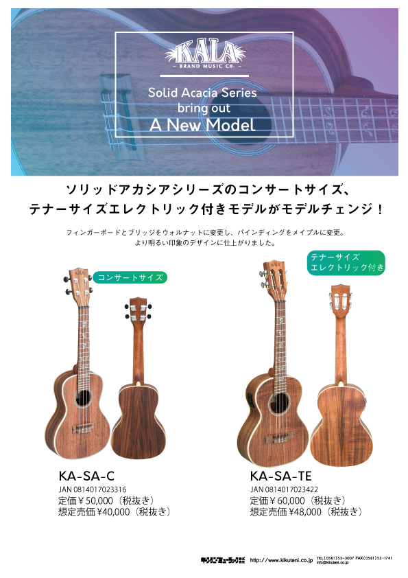 【KALA】ソリッドアカシアシリーズのコンサートサイズ、 テナーサイズエレクトリック付きモデルがモデルチェンジ！