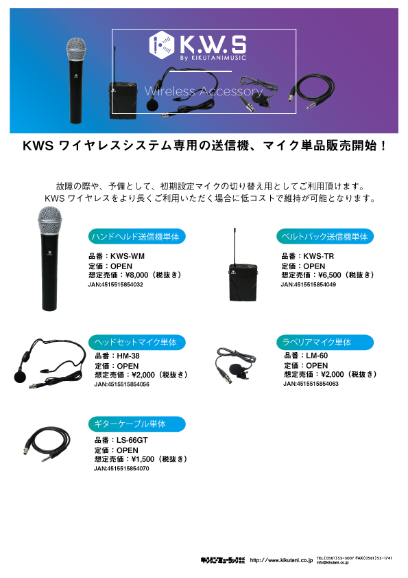 【K.W.S】KWS ワイヤレスシステム専用の送信機、マイク単品販売開始！